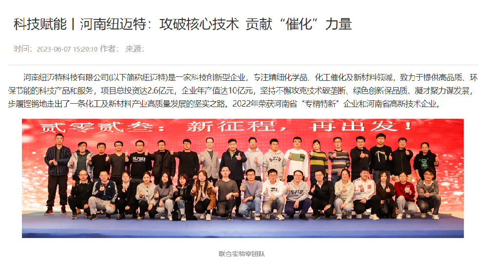 【河南省企業(yè)聯(lián)合會(huì)、河南省企業(yè)家協(xié)會(huì)】科技賦能丨河南紐邁特：攻破核心技術(shù)?貢獻(xiàn)“催化”力量